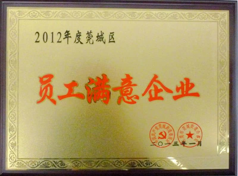 榮獲2012年度莞城區(qū)員工滿意企業(yè)