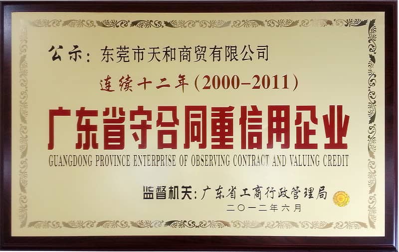 榮膺廣東省“連續(xù)十二年守合同重信用企業(yè)”稱號